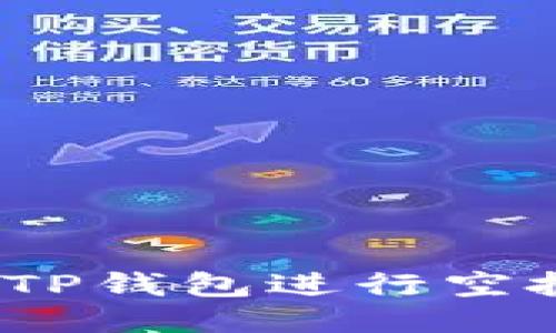 : 如何使用TP钱包进行空投？全面指南