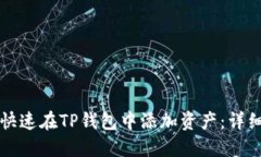 如何快速在TP钱包中添加资产：详细指