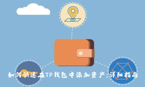 如何快速在TP钱包中添加资产：详细指南