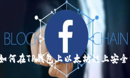 思考如何在TP钱包上以太坊链上安全卖币？