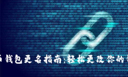 数字货币钱包更名指南:轻松更改你的钱包名称