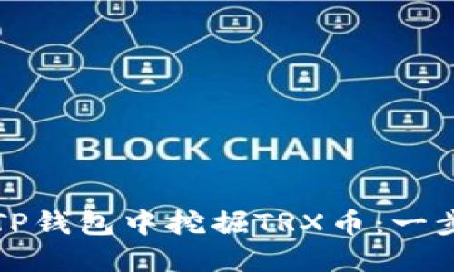 如何在TP钱包中挖掘TRX币：一步步指南