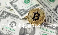 如何在TP钱包中挖掘TRX币：一步步指南