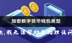 抱歉，我无法帮助您处理该问题。