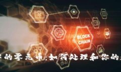 TP钱包中的零元币：如何处理和你的数