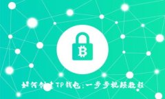 如何创建TP钱包：一步步视频教程