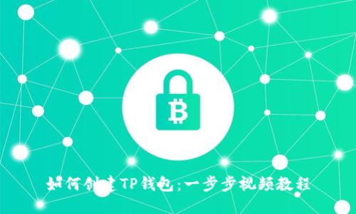 如何创建TP钱包：一步步视频教程