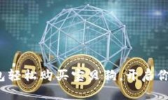  使用TP钱包轻松购买宝贝狗，开启你的