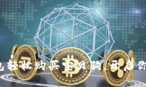  使用TP钱包轻松购买宝贝狗，开启你的宠物之旅
