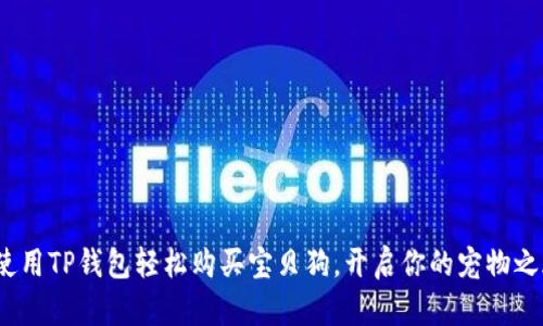  使用TP钱包轻松购买宝贝狗，开启你的宠物之旅