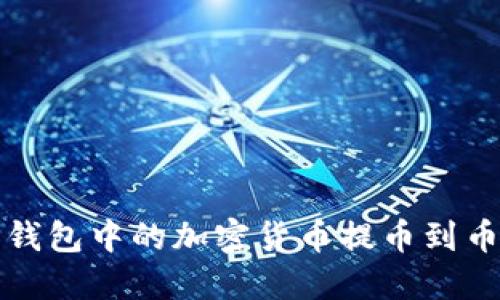 如何将TP钱包中的加密货币提币到币安交易所