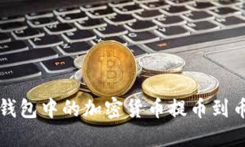 如何将TP钱包中的加密货币提币到币安交易所