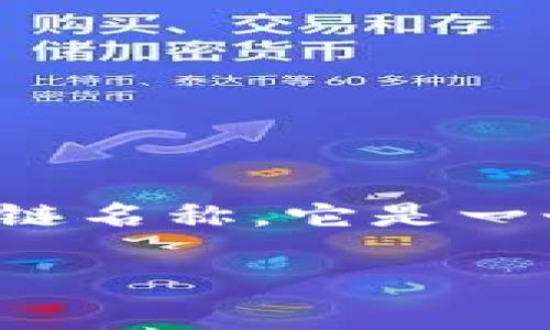 TP钱包是一个去中心化的钱包应用程序，主要用于存储和管理数字货币及其他加密资产。不过，TP钱包并没有一个单独的区块链名称，它是一个多链钱包，支持多个区块链资产，包括以太坊、波场、EOS等。这使得用户能够方便地在一个平台上管理不同类型的数字货币。 

如果你对TP钱包或相关区块链有更多问题，可以随时问我！