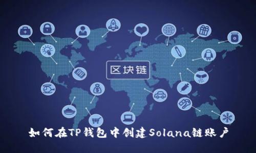 如何在TP钱包中创建Solana链账户