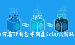 如何在TP钱包中创建Solana链账户