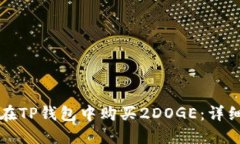 如何在TP钱包中购买2DOGE：详细指南