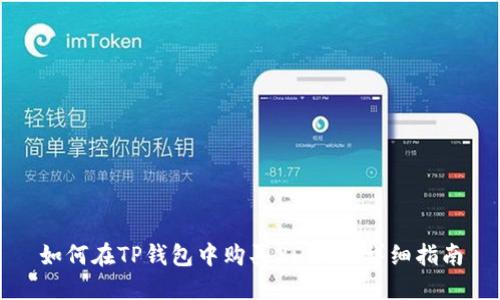 如何在TP钱包中购买2DOGE：详细指南