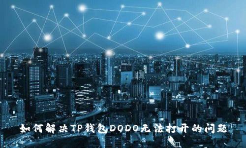 如何解决TP钱包DODO无法打开的问题