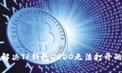 如何解决TP钱包DODO无法打开的问题