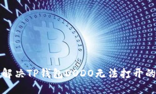 如何解决TP钱包DODO无法打开的问题