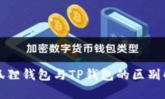 小狐狸钱包与TP钱包的区别解析