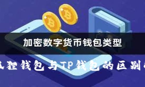 小狐狸钱包与TP钱包的区别解析