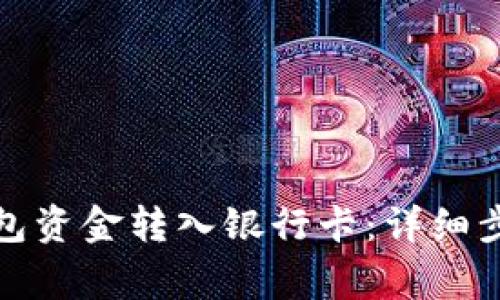 如何将数字钱包资金转入银行卡：详细步骤与注意事项