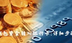 如何将数字钱包资金转入银行卡：详细