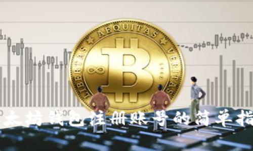 以太坊钱包注册账号的简单指南