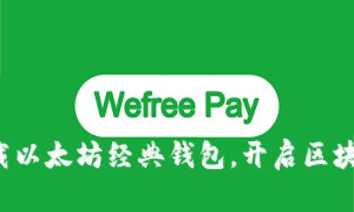 轻松下载以太坊经典钱包，开启区块链之旅！