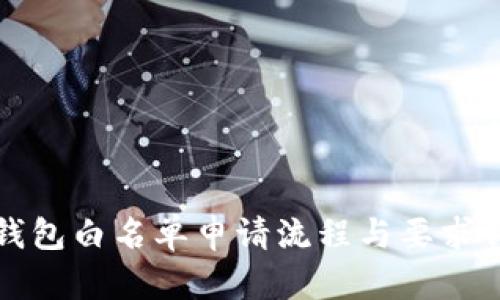 TP钱包白名单申请流程与要求详解