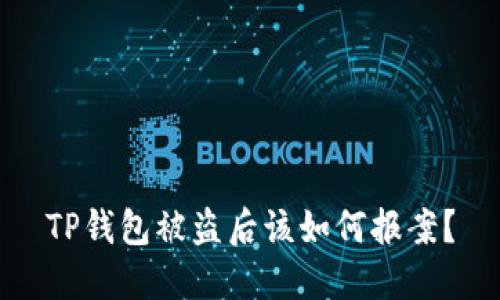 TP钱包被盗后该如何报案？