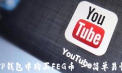 如何在TP钱包中购买FEG币 - 简单易懂的