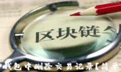 如何在TP钱包中删除交易记录？简单步