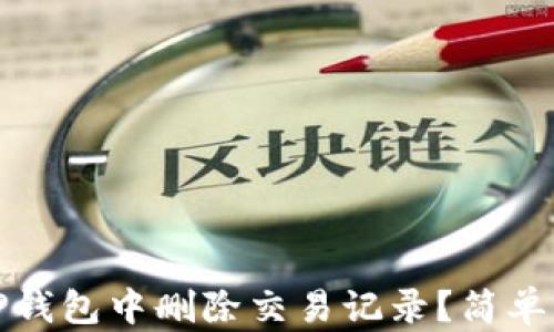
如何在TP钱包中删除交易记录？简单步骤详解