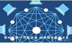 实时监控TP钱包价格，助力精准投资决
