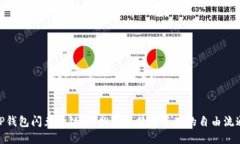 TP钱包闪兑跨链：轻松实现数字资产的