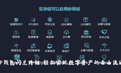 TP钱包闪兑跨链：轻松实现数字资产的自由流通