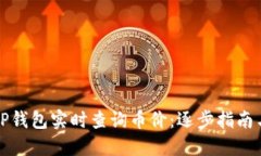 如何通过TP钱包实时查询币价：逐步指