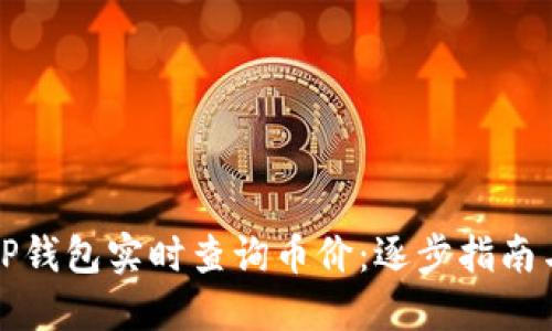 如何通过TP钱包实时查询币价：逐步指南与实用技巧