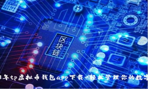 2023年tp虚拟币钱包app下载-轻松管理你的数字资产