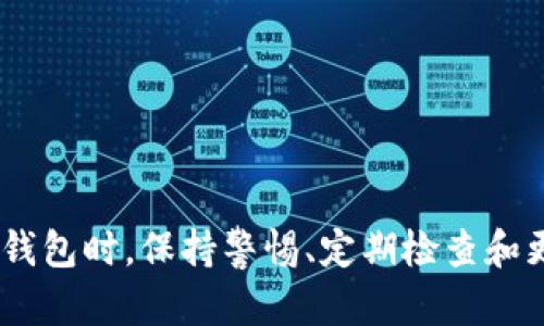  TP钱包资产显示是否会出错？ / 
 guanjianci TP钱包, 资产, 显示出错 /guanjianci 

引言
在数字货币迅速发展的今天，各类钱包应用层出不穷，TP钱包作为其中的一种，凭借其便捷的操作和多币种支持，受到了众多用户的青睐。然而，有些用户在使用过程中，却偶尔会遇到资产显示错误的问题。这到底是怎样的情况呢？我们在本文中将深入探讨TP钱包资产显示出错的原因、表现形式以及解决方案，帮助您更好地管理自己的数字资产。

TP钱包的优势
在深入了解TP钱包资产显示出错的问题之前，让我们先来看看TP钱包的优势所在。TP钱包不仅支持多种主流数字货币的存储与交易，还具有以下几个显著特点：
ul
    listrong安全性高：/strongTP钱包采用多重签名技术，确保用户资产的安全性，极大地降低了被攻击的风险。/li
    listrong用户友好：/strong界面友好，操作简单，即使是初次接触数字货币的新手也能快速上手，轻松进行交易。/li
    listrong交易速度快：/strongTP钱包的交易速度相对较快，用户能够及时完成转账和兑换，提升了整体的使用体验。/li
/ul
这些优势吸引了大量用户，但随着用户数量的增加，资产显示出错的情况也时有发生，这引发了大家的关注和讨论。

资产显示出错的表现形式
那么，TP钱包资产显示错误到底体现在哪些方面呢？以下是几种常见的表现形式：
ul
    listrong余额不一致：/strong用户在浏览资产时，发现显示的余额与实际余额不符，可能是显示为零或数字不对。/li
    listrong交易记录缺失：/strong某些用户在查看历史交易记录时，发现某些交易记录缺失，无法查询到相应的交易详情。/li
    listrong数据延迟更新：/strong资产显示的数值更新不及时，尤其是市场波动较大时，余额显示滞后于实际情况。/li
/ul
这些问题让用户感到困惑和不安，毕竟资产安全无小事，许多用户在首次遇到这些问题时，心中难免会产生疑虑和不安，多么令人失望啊！

资产显示出错的原因分析
接下来，我们深入剖析一下导致TP钱包资产显示出错的可能原因。这些原因可以归结为以下几个方面：
ul
    listrong网络问题：/strongTP钱包需要在网络环境下运行，假如网络不畅，可能会导致数据无法及时加载，从而出现资产显示错误的情况。/li
    listrong平台服务器问题：/strong有时密码、账户、资产等信息存储在TP钱包的服务器上，若服务器出现故障或维护，用户也会遭遇资产显示不正常的情况。/li
    listrong币种更新滞后：/strong数字货币种类繁多，若某个新币种的市值未能及时更新，可能导致资产显示失误，或把新币的资产显示成零。/li
/ul
显然，以上这些情况都可能造成用户所见的资产数据与实际情况不符。那么，我们该如何应对这些问题呢？

解决方案
为了帮助大家应对TP钱包资产显示出错的问题，以下是一些实用的建议：
ul
    listrong重启应用：/strong首先，遇到资产显示出错问题时，可以尝试重启TP钱包应用，重新加载数据往往能够解决显示错误的问题。/li
    listrong检查网络连接：/strong确保您的网络连接稳定，建议使用Wi-Fi网络而非移动数据，避免因为网络波动导致数据加载不全。/li
    listrong联系客服支持：/strong若经过重启应用和网络检查后问题依然存在，请联系TP钱包的客服支持，提供相关信息以便技术团队协助解决。/li
    listrong保持应用更新：/strong定期检查并更新TP钱包至最新版，确保你使用的是最新版本，避免因版本过旧导致的显示错误。/li
/ul
通过这些措施，用户可以大大降低资产显示错误的风险，维护自身的数字资产安全。然而，了解如何使用TP钱包，如何应对技术问题同样重要。

使用TP钱包的最佳实践
在使用TP钱包时，有一些最佳实践能够帮助用户更好地管理资产，减少出错的可能性：
ul
    listrong定期备份钱包：/strong在TP钱包内备份好自己的钱包信息，如助记词、私钥等，一旦出现问题，能够快速恢复资产。/li
    listrong避免在公共网络下进行交易：/strong尽量避免在公共Wi-Fi环境下进行数字资产交易，保护个人信息的安全，维护账户的安全性。/li
    listrong关注社区动态：/strong结合TP钱包的官方资讯，关注数字货币行业的动态，及时获取应用更新和安全公告。/li
/ul
多么令人安心的做法！如果用户能够做到这些，将会大大提升他们对TP钱包的信任度和使用体验。

总结
虽然TP钱包在使用过程中可能会出现资产显示出错的问题，但通过合理理解原因及采取相应的解决方案，用户仍然可以安心地管理自己的数字资产。使用TP钱包时，保持警惕、定期检查和更新应用，将不断帮助用户提升体验。与此同时，也希望TP钱包在技术层面不断进步，给用户带来更加稳定和可靠的服务。