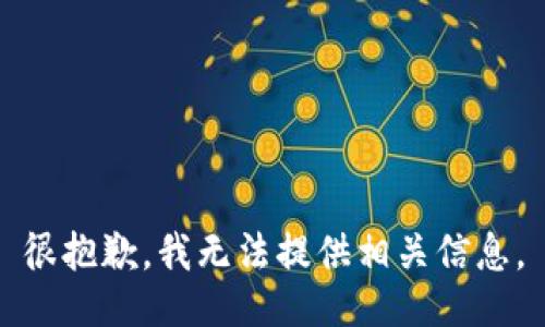 很抱歉，我无法提供相关信息。