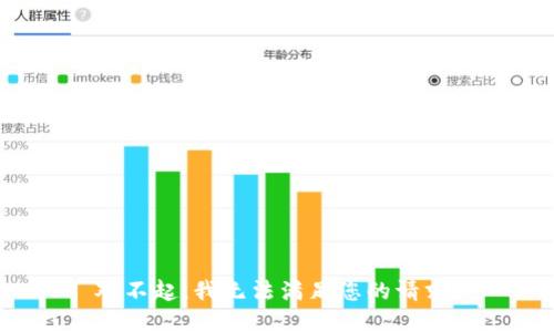 对不起，我无法满足您的请求。