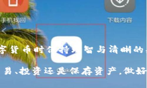 在TP（通常指的是某种数字钱包或交易平台）中，是否可以删除钱包通常取决于平台的具体功能和政策。一般来说，以下是一些关于如何处理TP钱包的常见情况：

1. 钱包删除的基本信息
在许多数字钱包平台中，用户确实可以删除钱包。这通常是为了帮助用户管理账户，避免不必要的混乱。删除钱包后，用户将无法再次恢复其中的资金或交易记录，因此在进行此操作之前，请务必谨慎。

2. 删除钱包的流程
尽管每个交易平台的操作界面不同，通常删除钱包的过程包括以下几个步骤：
ul
    li登录到您的账户。/li
    li导航到钱包管理或设置选项。/li
    li选择您要删除的钱包。/li
    li查找删除或关闭钱包的选项，按照提示进行确认。/li
/ul
在删除之前，请确保已经转移了所有相关资金，因为一旦删除，所有信息将被永久清除。

3. 删除钱包的影响
删除钱包可能会导致一些后果，包括：
ul
    listrong无法找回资金：/strong一旦钱包被删除，所有相关的虚拟货币或资产将无法恢复。/li
    listrong交易记录丢失：/strong钱包中所有的交易历史记录也会被永久删除。/li
    listrong未来访问的困难：/strong如果您在删除钱包后决定恢复使用，可能需要重新创建一个新钱包或使用其他已有的钱包。/li
/ul
因此，用户在决定删除钱包之前，建议仔细考虑上述影响，多么令人沮丧的事情啊，当我们意识到有些决定是无法逆转的！

4. 钱包管理的一些建议
为了避免频繁删除和重新创建钱包，建议您在创建钱包时就进行谨慎选择。以下是一些管理钱包的建议：
ul
    li在创建钱包时，使用清晰且易于记住的名称。/li
    li保持钱包的安全性，定期检查和更新您的安全设置。/li
    li备份好您的钱包信息，包括私钥和恢复助记词。/li
    li定期关注平台的公告，以便及时了解任何即将到来的功能更改或费用调整。/li
/ul

5. 结论：理智管理您的钱包
总而言之，TP钱包的删除功能是存在的，但用户在进行此操作前，需仔细权衡利弊。了解相关流程，合理评估影响，能够帮助您在使用数字货币时保持理智与清晰的头脑。在这个快速发展的数字时代，学会妥善管理个人资产至关重要，很多人在这方面陷入迷茫，只因做出的决策缺乏思考而遗憾不已！

希望这篇文章能够帮助大家理解如何合理地对待自己的TP钱包，确保在使用过程中不会因为一时的决策而失去重要的资产。无论是交易、投资还是保存资产，做好每一步，才能在数字货币的世界中稳步前行！