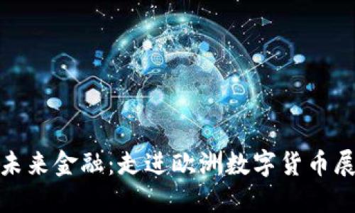 探索未来金融：走进欧洲数字货币展览馆