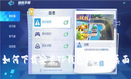 如何下载安装TP钱包到手机桌面