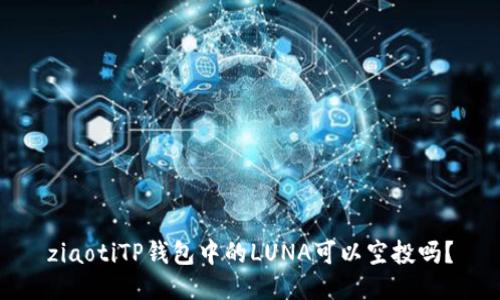 ziaotiTP钱包中的LUNA可以空投吗？