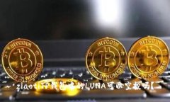 ziaotiTP钱包中的LUNA可以空投吗？