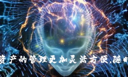 tt p钱包可以创建多个以太坊地址吗/t

以太坊地址, t p钱包, 数字钱包/guanjianci

引言
随着区块链技术的迅猛发展，以太坊作为一种主流的智能合约平台，其应用场景日益广泛。在进行加密货币交易或参与去中心化金融（DeFi）项目时，用户常常需要管理多个以太坊地址。在这样的背景下，不少用户开始关注如何在t p钱包中创建多个以太坊地址。那么，t p钱包是否允许用户创建多个以太坊地址呢？让我们一探究竟！

什么是t p钱包？
t p钱包是一款简易易用的数字资产管理工具，支持多种加密货币的存储和交易。在众多数字钱包中，t p钱包以其良好的用户体验和强大的安全性能而受到用户的青睐。用户可以通过t p钱包发送和接收加密货币同时，也能够查看自己的资产状况。在这款钱包中，用户的私钥和种子短语会由钱包本身妥善保管，确保用户资产的安全。

以太坊地址的创建
在深入探索t p钱包是否能够创建多个以太坊地址之前，我们有必要了解以太坊地址本身的特点。以太坊地址是用于接收和发送以太币（ETH）和其他基于以太坊网络的代币（如ERC-20代币）的唯一标识符。每个以太坊地址由42个字符组成，通常以“0x”开头。由于以太坊是基于公共链的特性，任何人都可以查看以太坊地址的余额及交易记录。

t p钱包支持多个地址的创建吗？
对于大多数用户来说，管理多个以太坊地址是出于隐私保护和资产分隔的考虑。在t p钱包中，用户确实可以创建多个以太坊地址。这对于那些在不同的交易平台上进行交易，或者希望将资产分散到不同地址以增强安全性的用户来说，尤为重要。通过创建多个地址，用户能够在保护隐私的同时更好地管理自己的数字资产，避免由于单一地址丢失或被盗而造成的资产损失。

如何在t p钱包中创建多个以太坊地址？
要在t p钱包中创建多个以太坊地址，用户可以按照以下步骤进行操作：
ol
li首先，打开t p钱包的应用程序，并输入密码进行登录。/li
li在主界面上，用户可以找到“添加钱包”或“创建新地址”的选项，点击进入。/li
li选择“以太坊（ETH）”作为要创建地址的网络。/li
li系统会自动生成新的以太坊地址，用户可以为这些地址进行标记或者命名，以便后续管理。/li
li创建完成后，用户可以在钱包的地址列表中查看所有已创建的以太坊地址。/li
/ol
多么简单明了！这样，用户就可以轻松管理多个以太坊地址，进行资产的有效分配。

多个以太坊地址的管理与使用
拥有多个以太坊地址后，用户应当在管理和使用这些地址时注意以下几点：
ul
listrong明确目的：/strong每个地址应当有明确的用途，例如用来接收特定的代币、进行交易等。这有助于提升管理的效率和安全性。/li
listrong定期检查：/strong定期查看各个地址的余额和交易记录，以便及时发现异常或进行资产的合理配置。/li
listrong数据备份：/strong确保对每个地址的私钥和助记词进行安全备份，以防止因手机丢失或损坏导致的资产损失。/li
/ul
通过这些措施，用户可以最大程度保障数字资产的安全和使用的便利性。多么令人振奋的体验啊！

在使用t p钱包时的安全建议
尽管t p钱包提供了良好的使用体验和安全保障，用户在使用时仍需保持警惕，以下是一些安全建议：
ul
listrong设置强密码：/strong创建一个强密码，避免使用简单的数字或字母组合，定期更换。/li
listrong启用双重认证：/strong如果t p钱包提供双重认证功能，务必启用，以提升账户安全。/li
listrong避免公共Wi-Fi：/strong在公共场所尽量避免通过公共Wi-Fi网络进行交易，以防数据泄露。/li
listrong实时关注官方动态：/strong关注t p钱包的官方渠道，及时获取有关更新和安全漏洞的消息。/li
/ul
记住，保护自己的数字资产需要不断的学习和适应，保持警惕才能更好地保障自己的财富！

总结
在t p钱包中创建多个以太坊地址不仅可行，而且对于有效管理数字资产的安全和隐私保护尤为重要！通过简单的步骤，用户可以快速创建和管理多个以太坊地址，让数字资产的管理更加灵活方便。随时保持机警，定期复查账户，确保数字资产的安全，这样便可以在加密货币的世界中畅游无阻！多么令人期待的未来啊！
